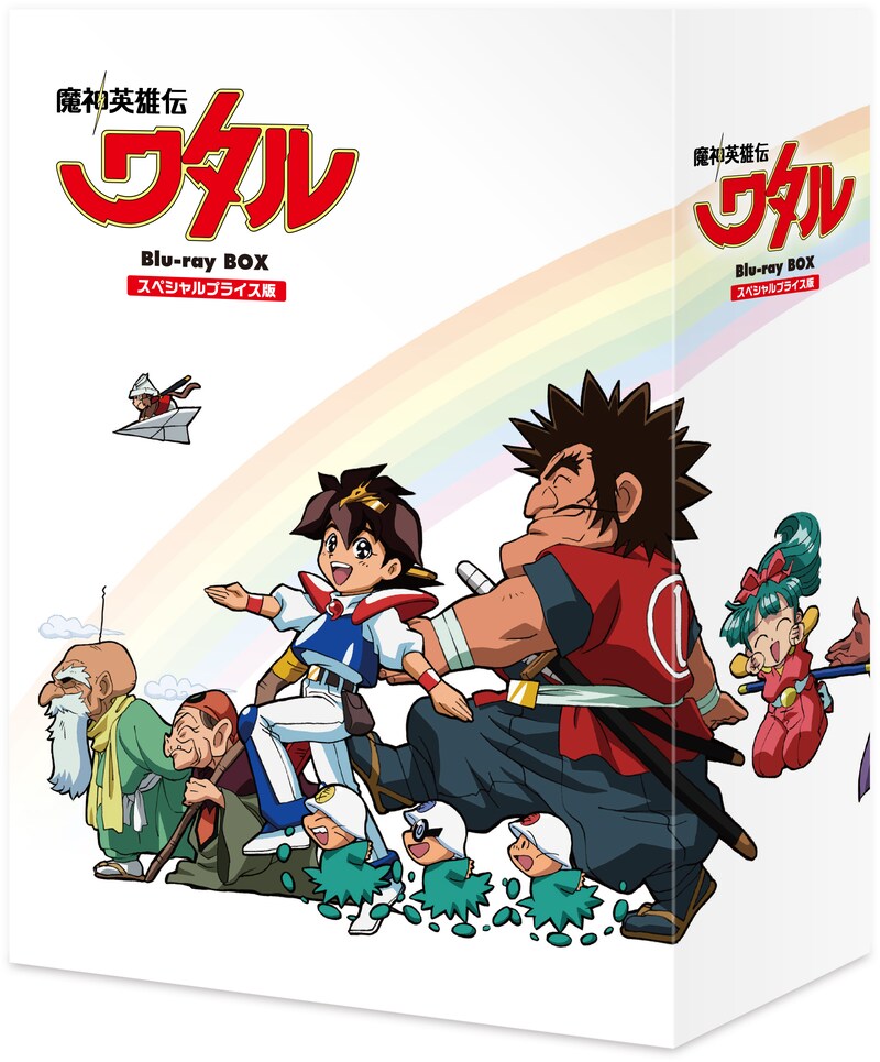 「魔神英雄伝ワタル スペシャルプライス版 Blu-ray BOX」のジャケット。