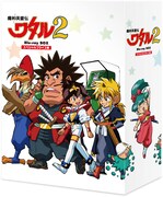 「魔神英雄伝ワタル2 スペシャルプライス版 Blu-ray BOX」のジャケット。