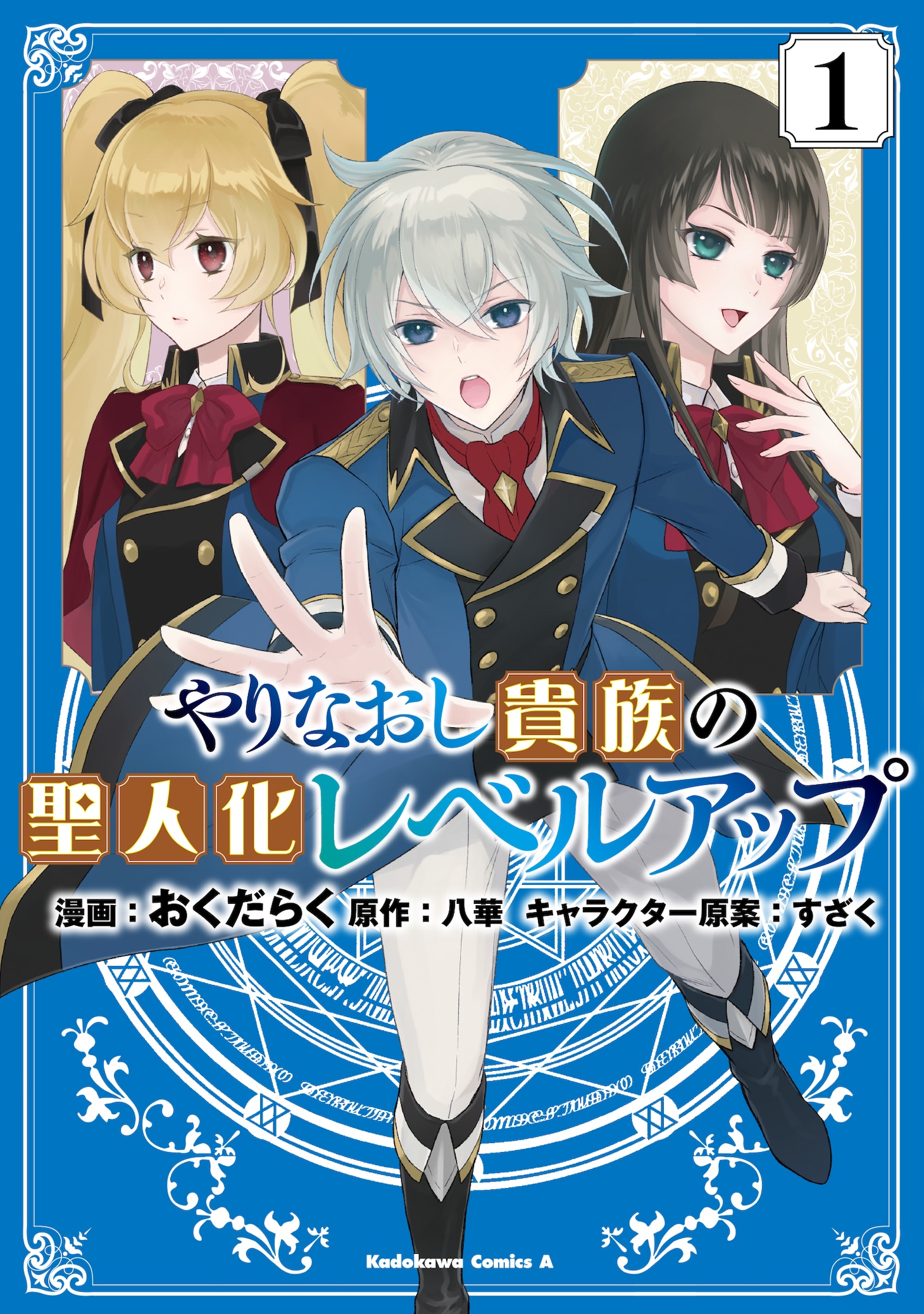 「やりなおし貴族の聖人化レベルアップ」1巻
