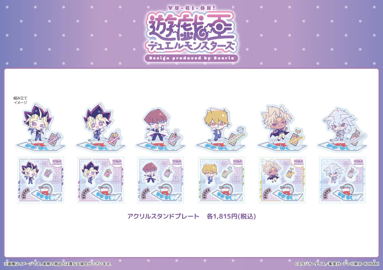 アニメ「遊☆戯☆王デュエルモンスターズ」サンリオプロデュースグッズ。
