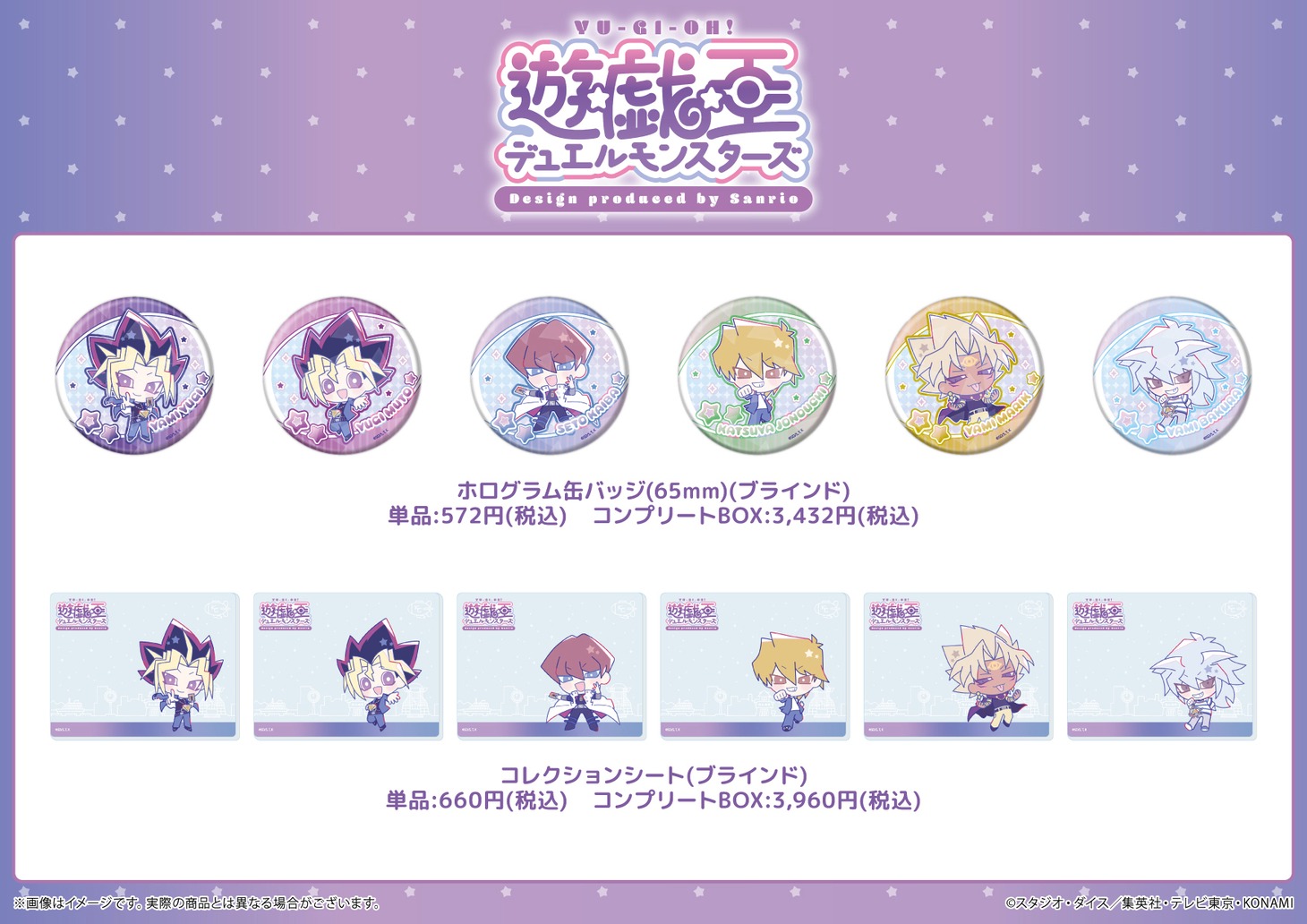 アニメ「遊☆戯☆王デュエルモンスターズ」サンリオプロデュースグッズ。