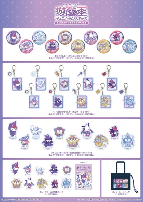 アニメ「遊☆戯☆王デュエルモンスターズ」とサンリオキャラクターズのコラボグッズ。
