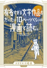 「有名すぎる文学作品をだいたい10ページの漫画で読む。」 (c)ドリヤス工場／トーチweb