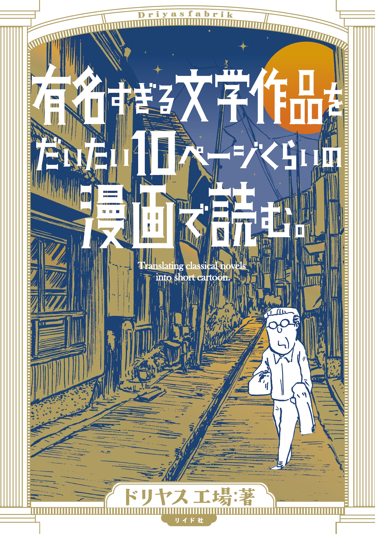 「有名すぎる文学作品をだいたい10ページの漫画で読む。」 (c)ドリヤス工場／トーチweb
