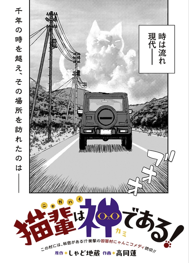 「猫輩は神である！」扉ページ。 (c)しゃど地蔵・高岡蓮/集英社