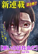 「悪いのは社会だ」バナー