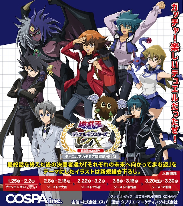 「『遊☆戯☆王デュエルモンスターズGX』放送開始20周年 デュエルアカデミア購買部出張所」の告知画像。