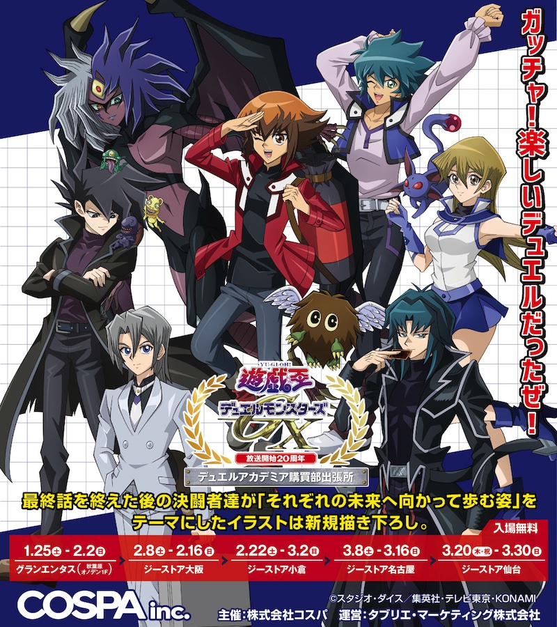 「『遊☆戯☆王デュエルモンスターズGX』放送開始20周年 デュエルアカデミア購買部出張所」の告知画像。