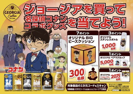 アニメ「名探偵コナン」と「ジョージア」のコラボグッズが当たるキャンペーンの告知ビジュアル。