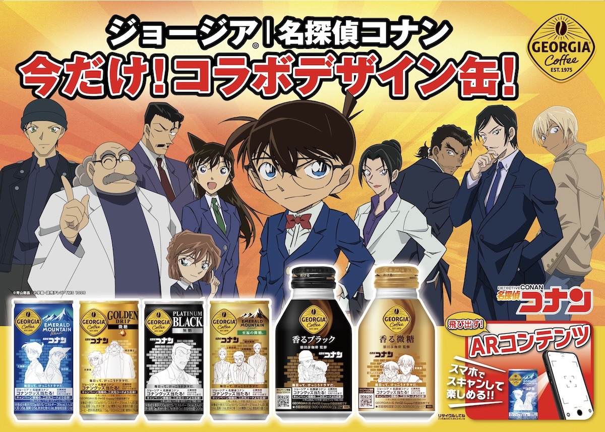 アニメ「名探偵コナン」と「ジョージア」のコラボデザイン缶の告知ビジュアル。