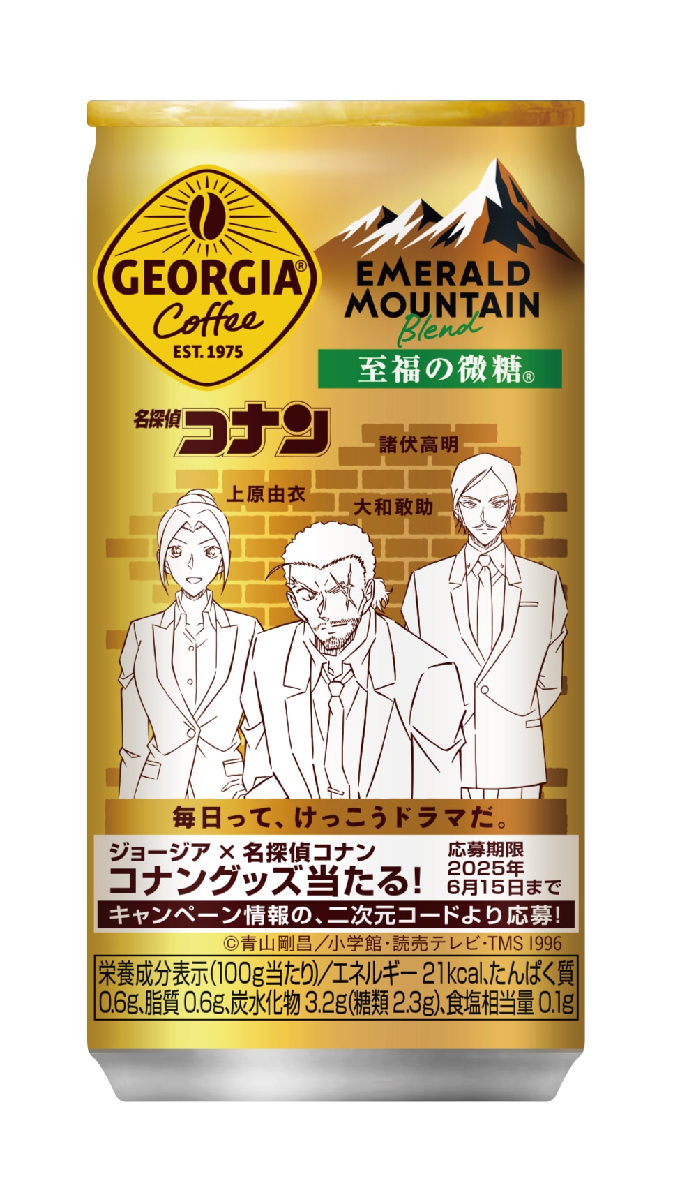 アニメ「名探偵コナン」と「ジョージア」のコラボデザイン缶の1種。