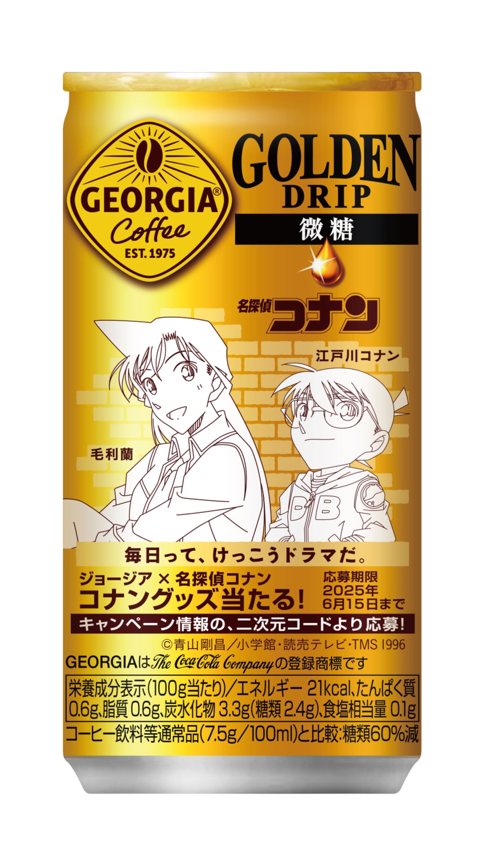 アニメ「名探偵コナン」と「ジョージア」のコラボデザイン缶の1種。