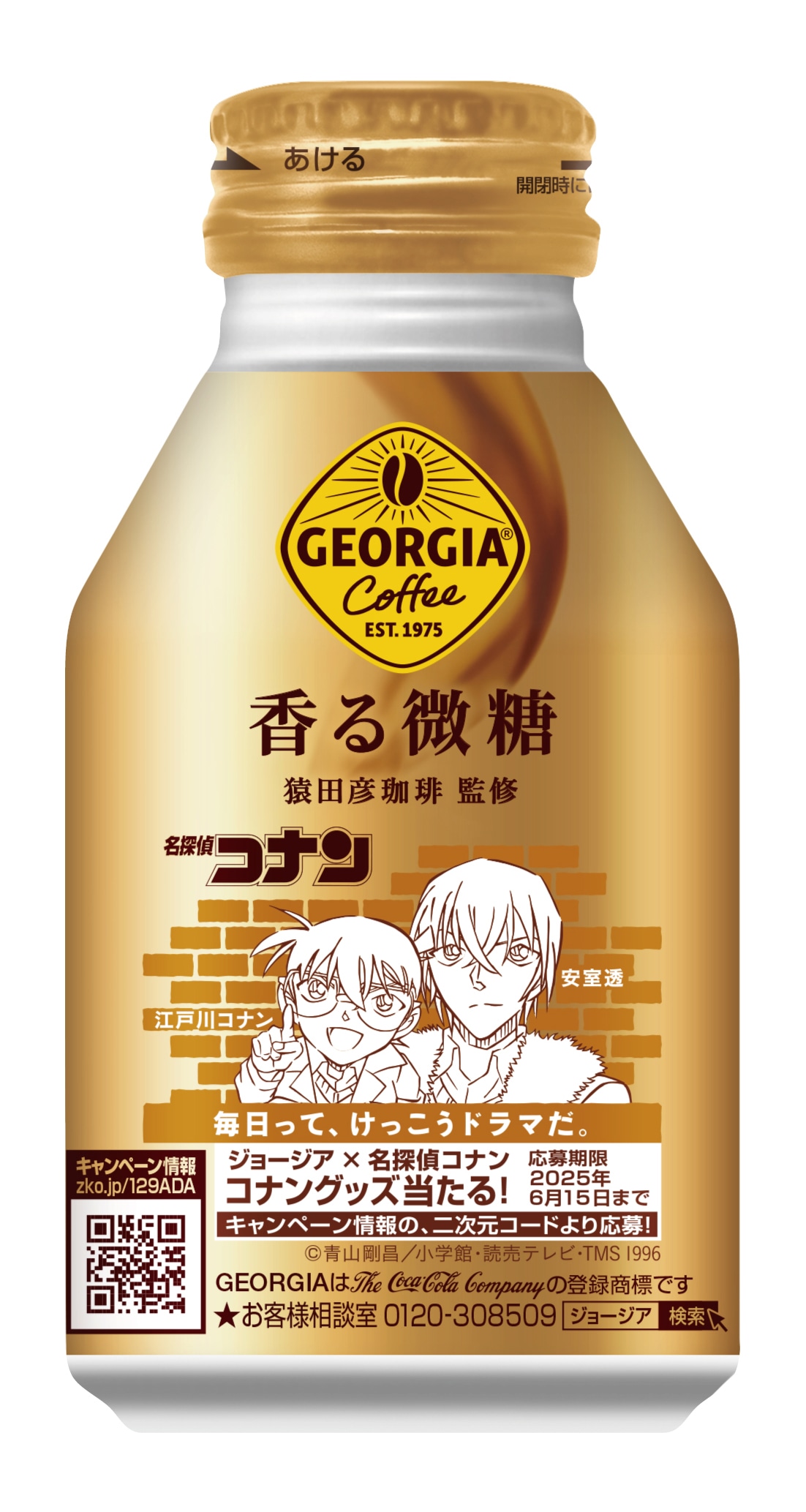 アニメ「名探偵コナン」と「ジョージア」のコラボデザイン缶の1種。