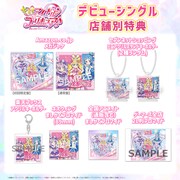 「キミとアイドルプリキュア♪」デビューシングルの店舗別特典一覧。
