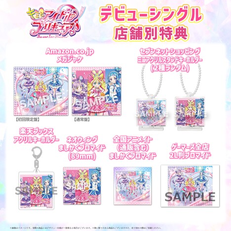 「キミとアイドルプリキュア♪」デビューシングルの店舗別特典一覧。
