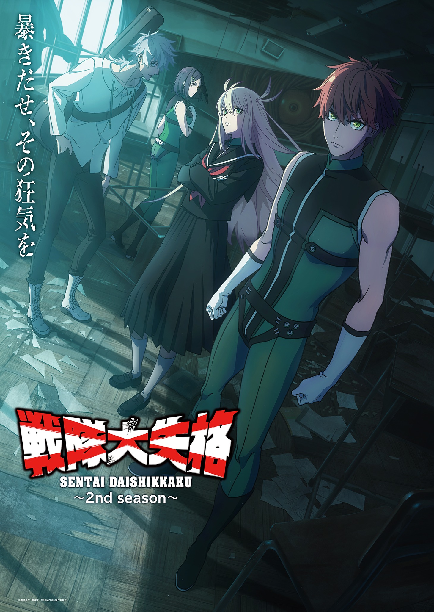 TVアニメ「戦隊大失格」2nd seasonメインビジュアル