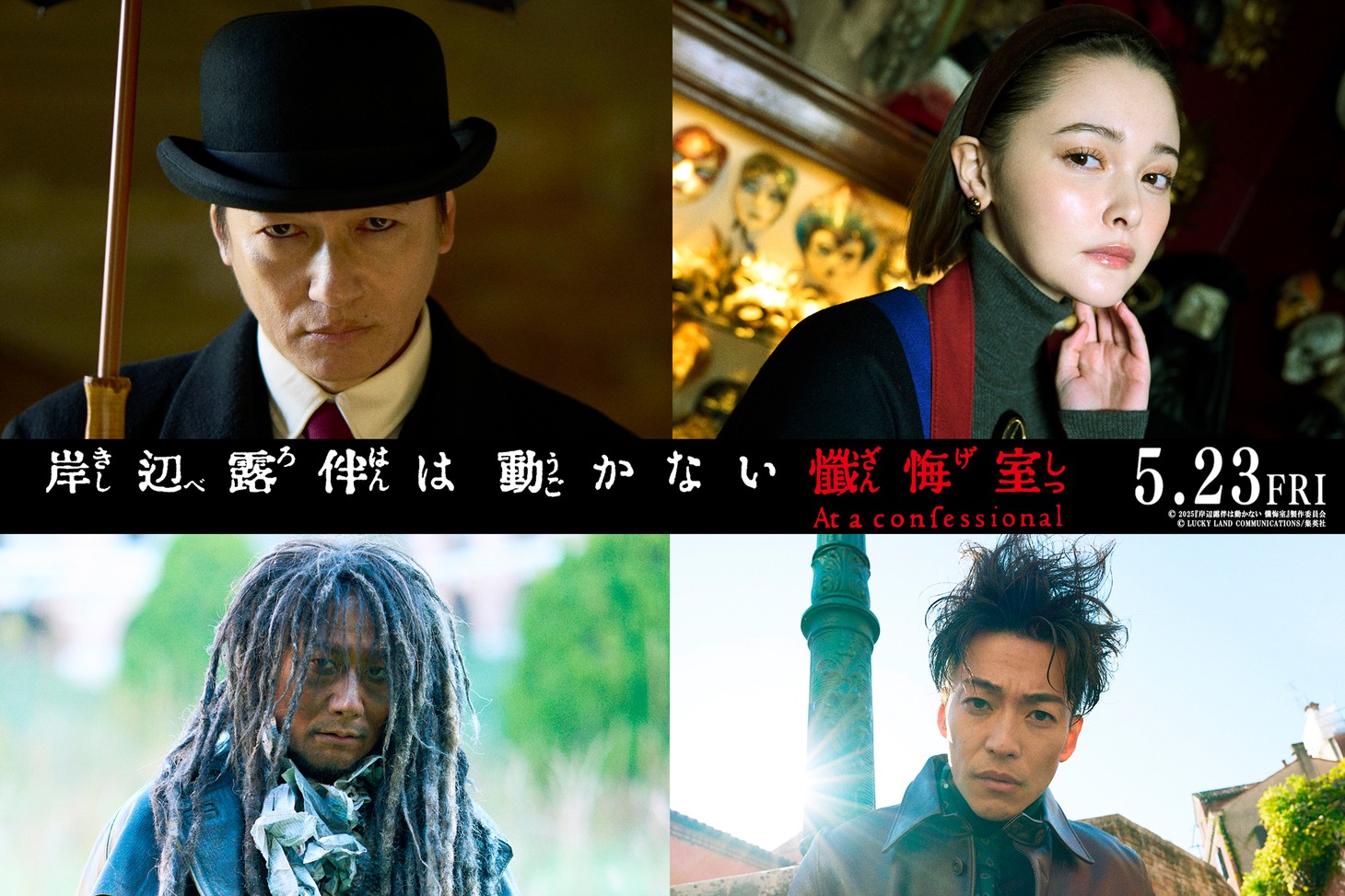 映画「岸辺露伴は動かない 懺悔室」の追加キャスト。上段左から時計回りに田宮役の井浦新、マリア役の玉城ティナ、水尾役の大東駿介、ソトバ役の戸次重幸。