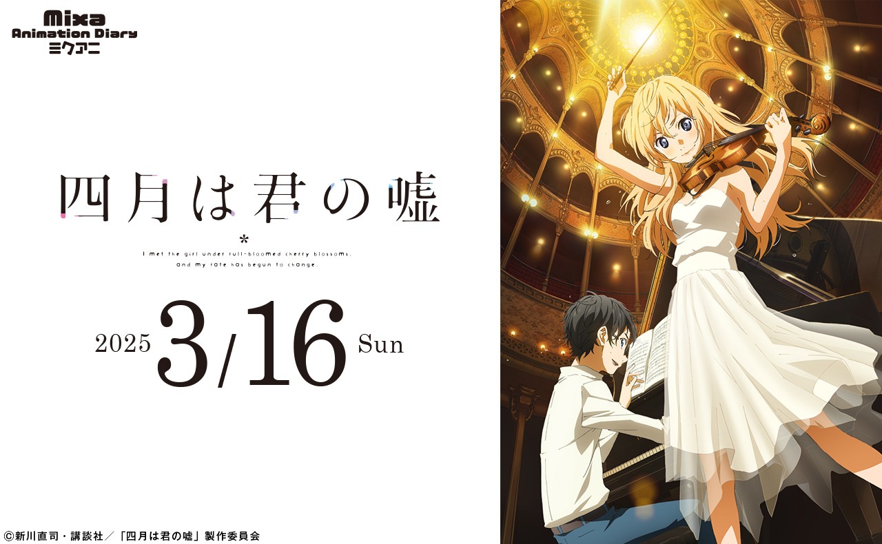 「Mixa Animation Diary TVアニメ『四月は君の嘘』」ビジュアル
