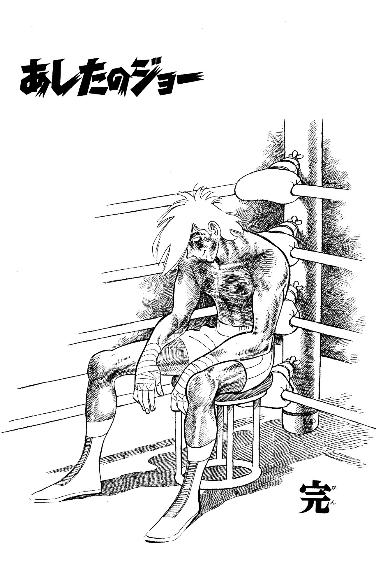 「あしたのジョー」より。 (c)AsaoTakamori, Tetsuya
Chiba/Kodansha Ltd.