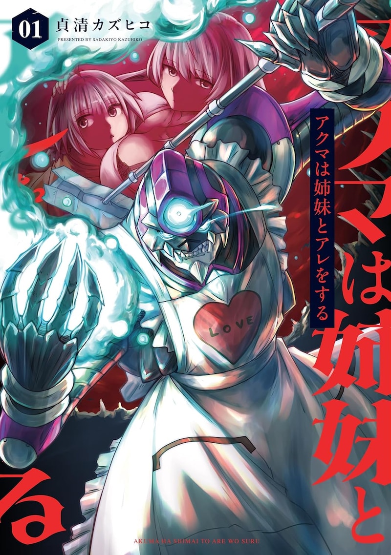 「アクマは姉妹とアレをする」1巻