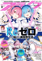 月刊コミックアライブ3月号