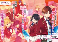 駒田ハチをコミカライズ担当に迎え、「2nd Stage」として新たなスタートを切った「ようこそ実力至上主義の教室へ 2年生編」。