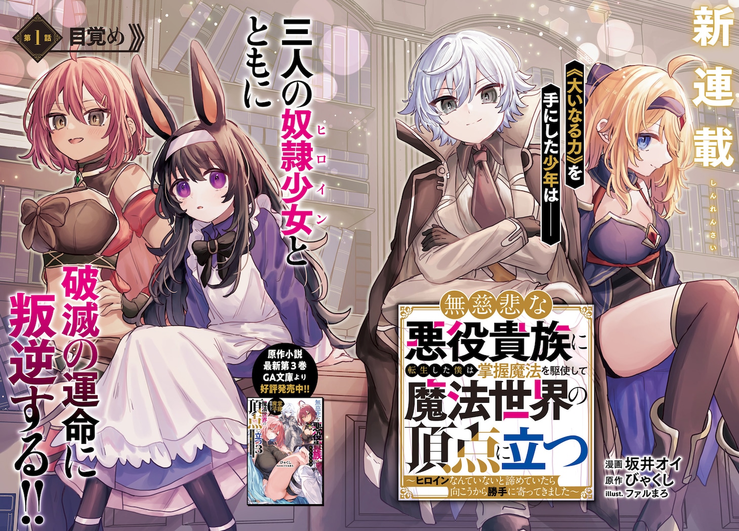 「無慈悲な悪役貴族に転生した僕は掌握魔法を駆使して魔法世界の頂点に立つ ～ヒロインなんていないと諦めていたら向こうから勝手に寄ってきました～」より。