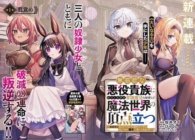 「無慈悲な悪役貴族に転生した僕は掌握魔法を駆使して魔法世界の頂点に立つ ～ヒロインなんていないと諦めていたら向こうから勝手に寄ってきました～」より。