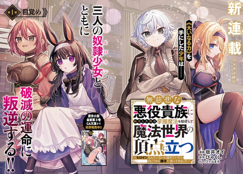 「無慈悲な悪役貴族に転生した僕は掌握魔法を駆使して魔法世界の頂点に立つ ～ヒロインなんていないと諦めていたら向こうから勝手に寄ってきました～」より。