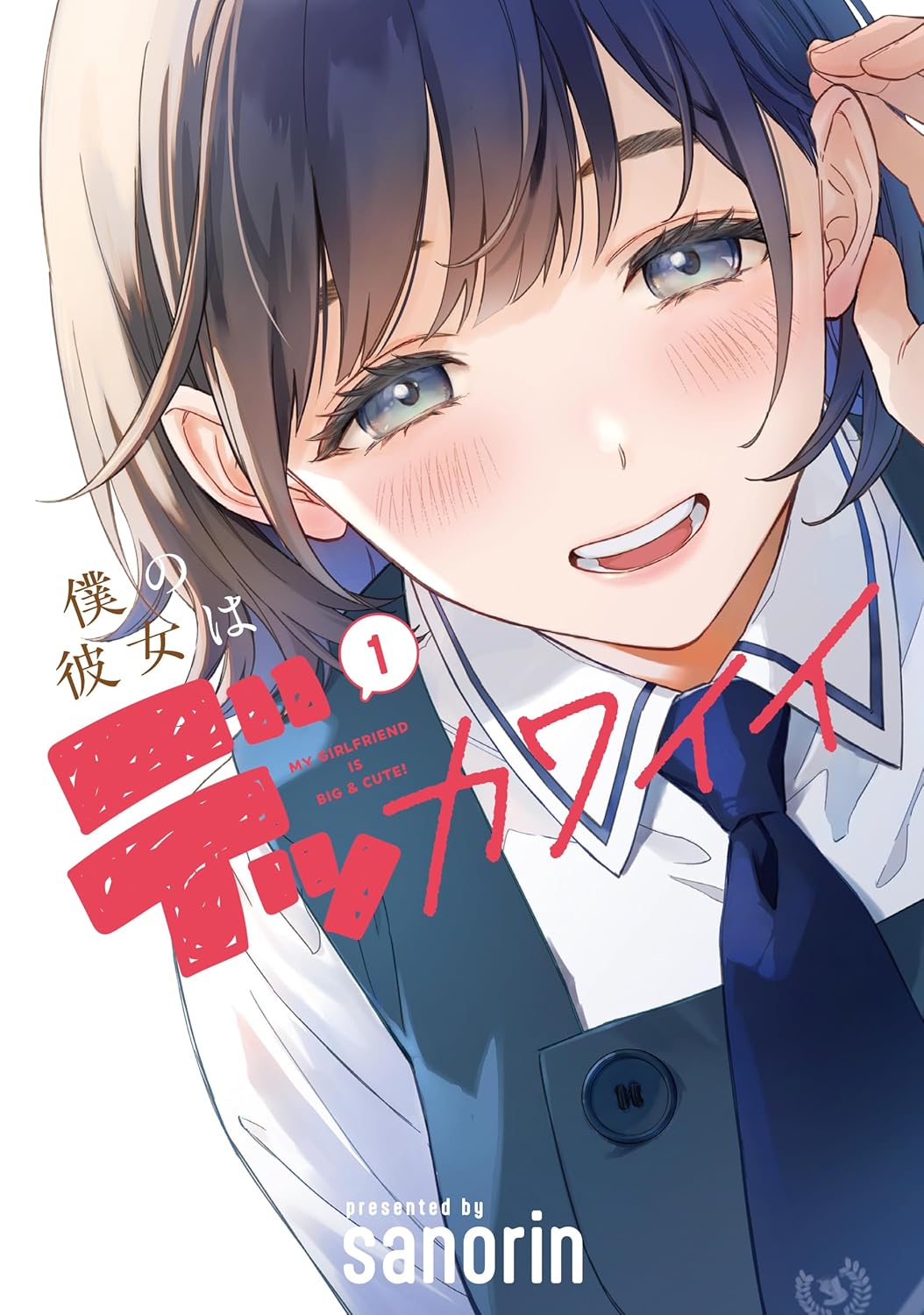 「僕の彼女はデッカワイイ」1巻