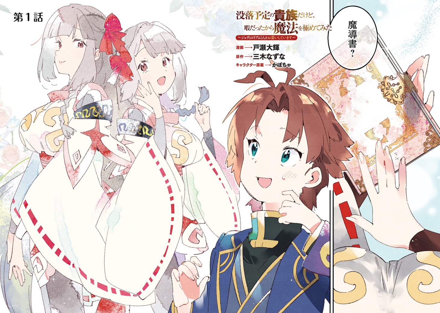 「没落予定の貴族だけど、暇だったから魔法を極めてみた～ジョディはリアムくんをお慕いしています～」より。