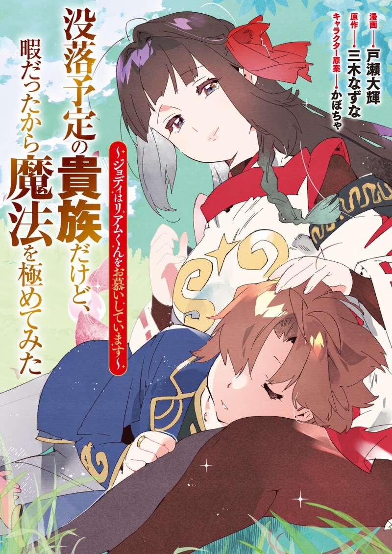 「没落予定の貴族だけど、暇だったから魔法を極めてみた～ジョディはリアムくんをお慕いしています～」バナー