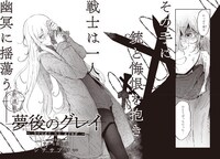 「夢後のグレイ」より。