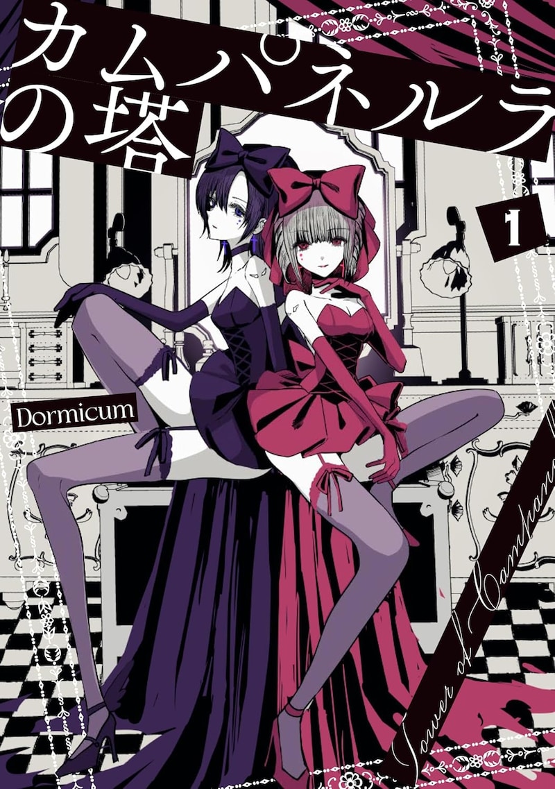 「カムパネルラの塔」1巻