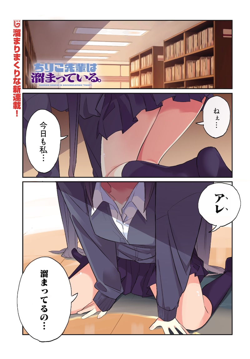 「ちりこ先輩は溜まっている。」より。