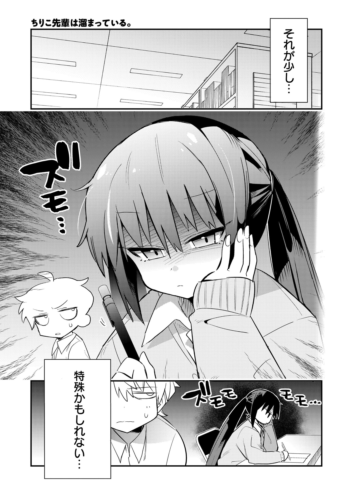 「ちりこ先輩は溜まっている。」より。