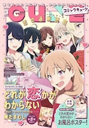 月刊コミックキューン3月号