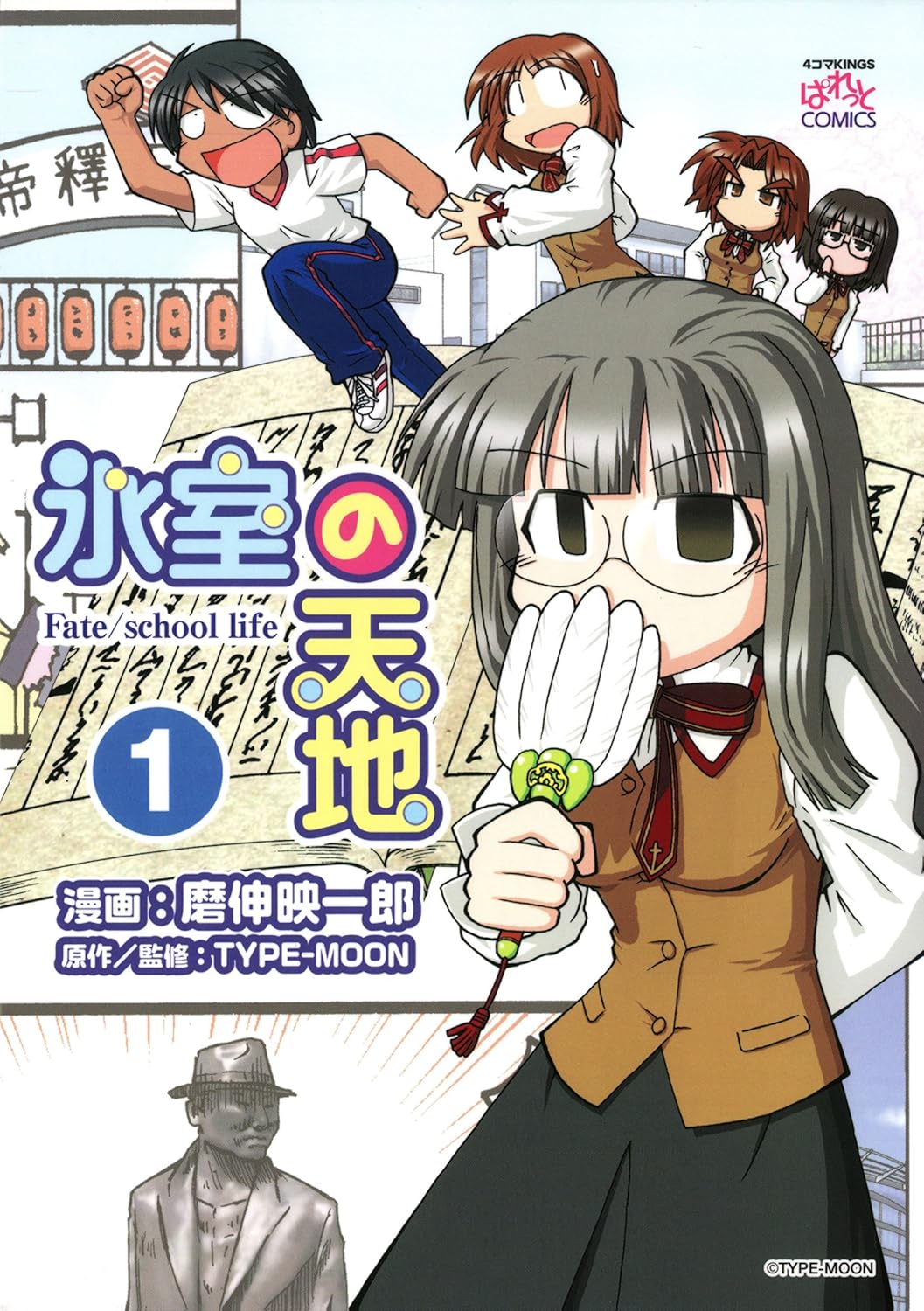 「氷室の天地 Fate/school life」1巻