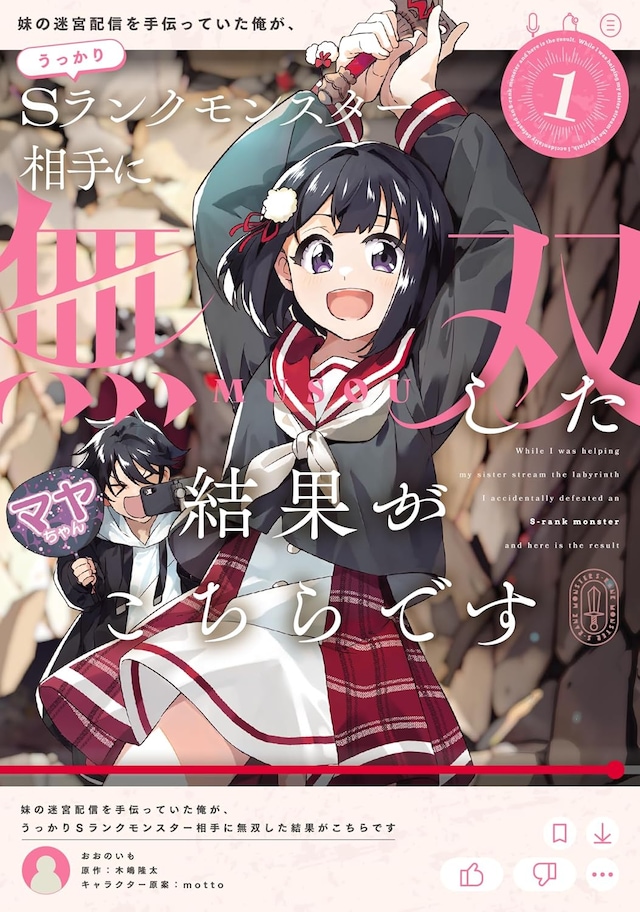 「妹の迷宮配信を手伝っていた俺が、うっかりSランクモンスター相手に無双した結果がこちらです」1巻