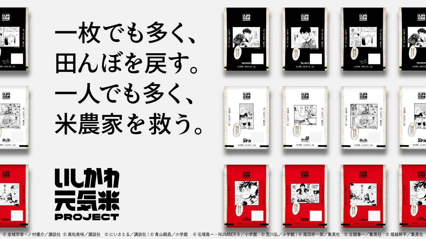 「いしかわ元気米PROJECT」のバナー。