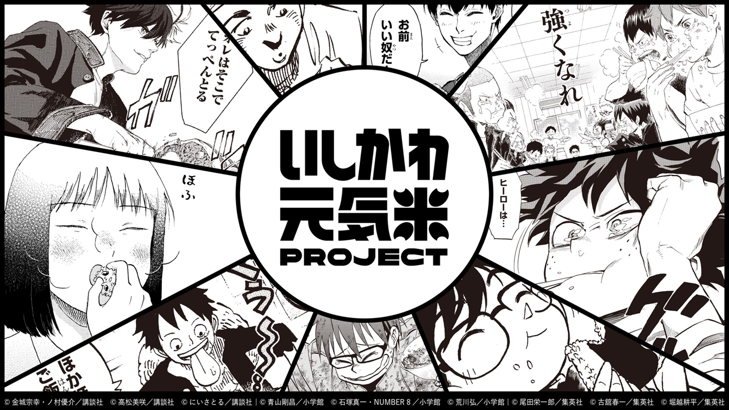 「いしかわ元気米PROJECT」のバナー。
