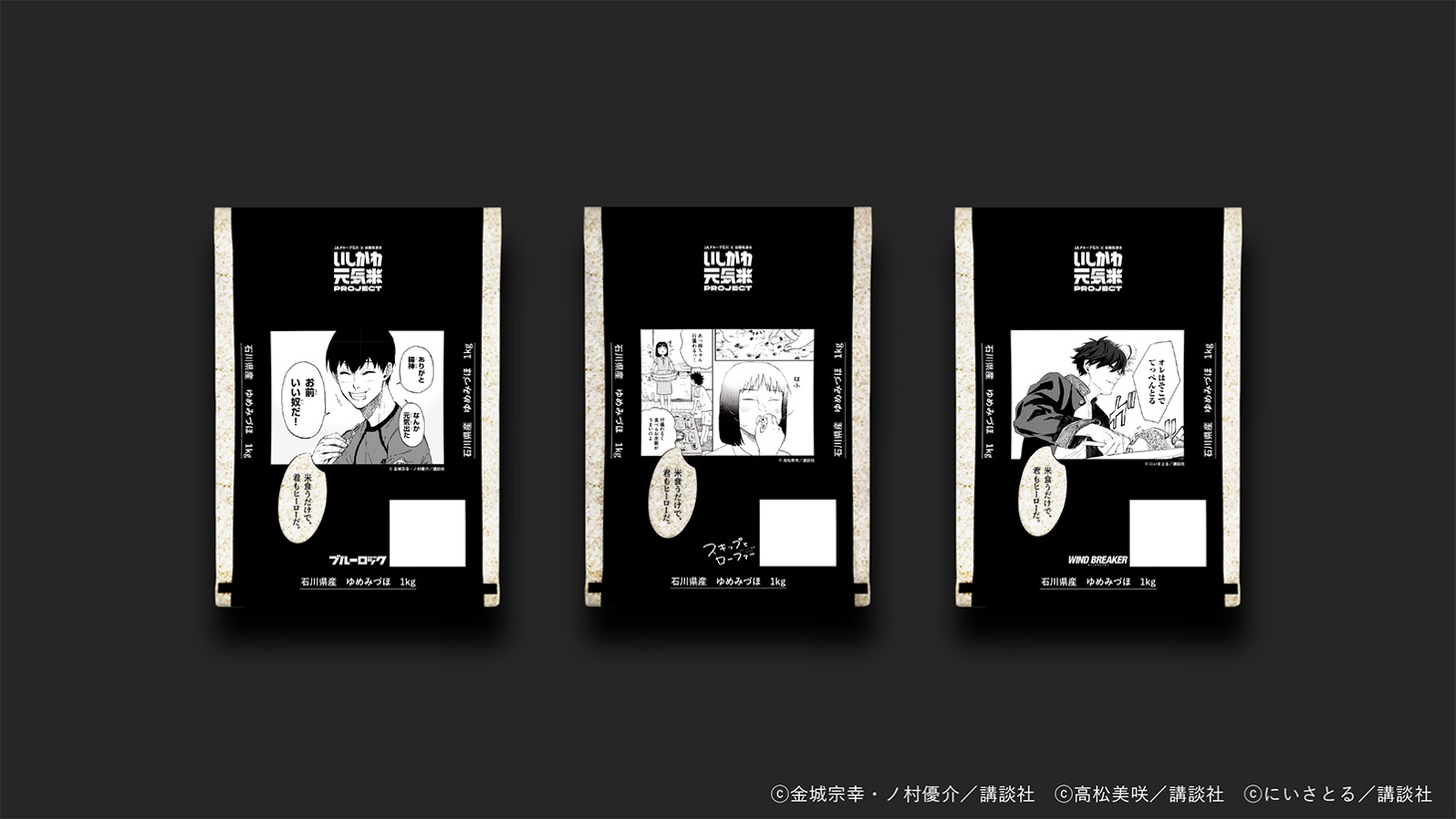 「（黒）令和6年産 いしかわ元気米 講談社デザインセット（1kg×3袋）」