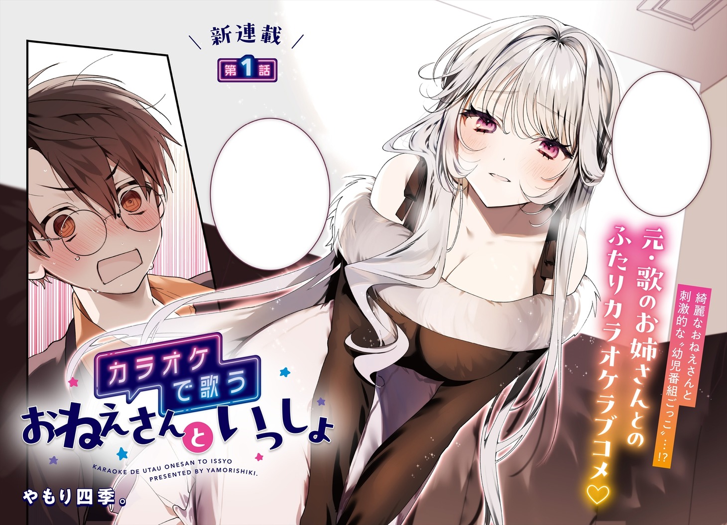 やもり四季。「カラオケで歌うおねえさんといっしょ」より。
