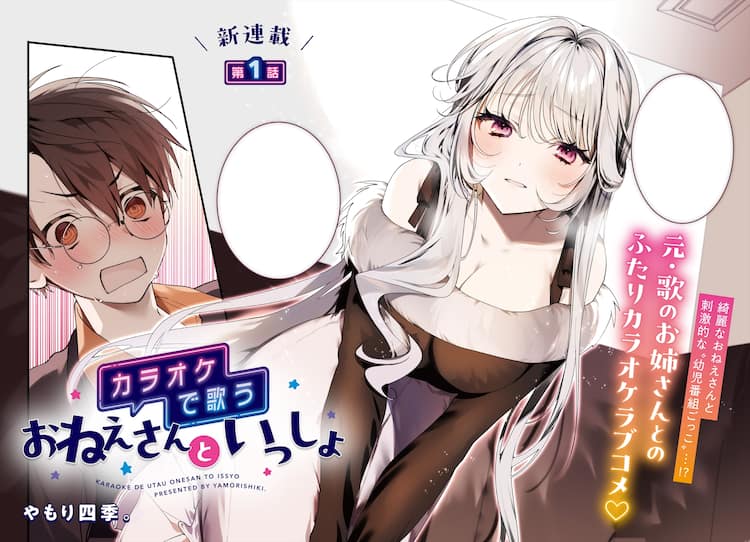 元・歌のお姉さんとカラオケの一室で…キューン新連載 - コミックナタリー