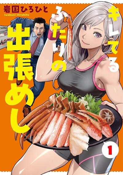 「キレてるふたりの出張めし」1巻