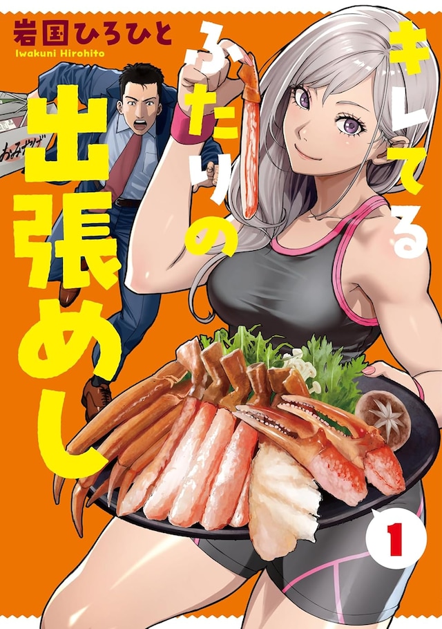 「キレてるふたりの出張めし」1巻