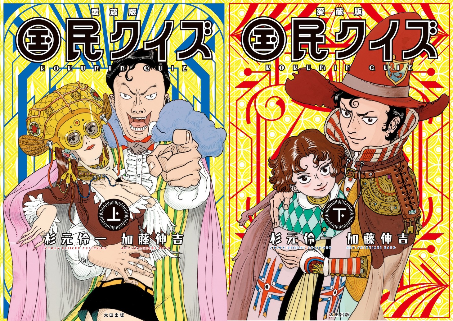 「国民クイズ」上下巻 (c)杉元怜一・加藤伸吉／太田出版