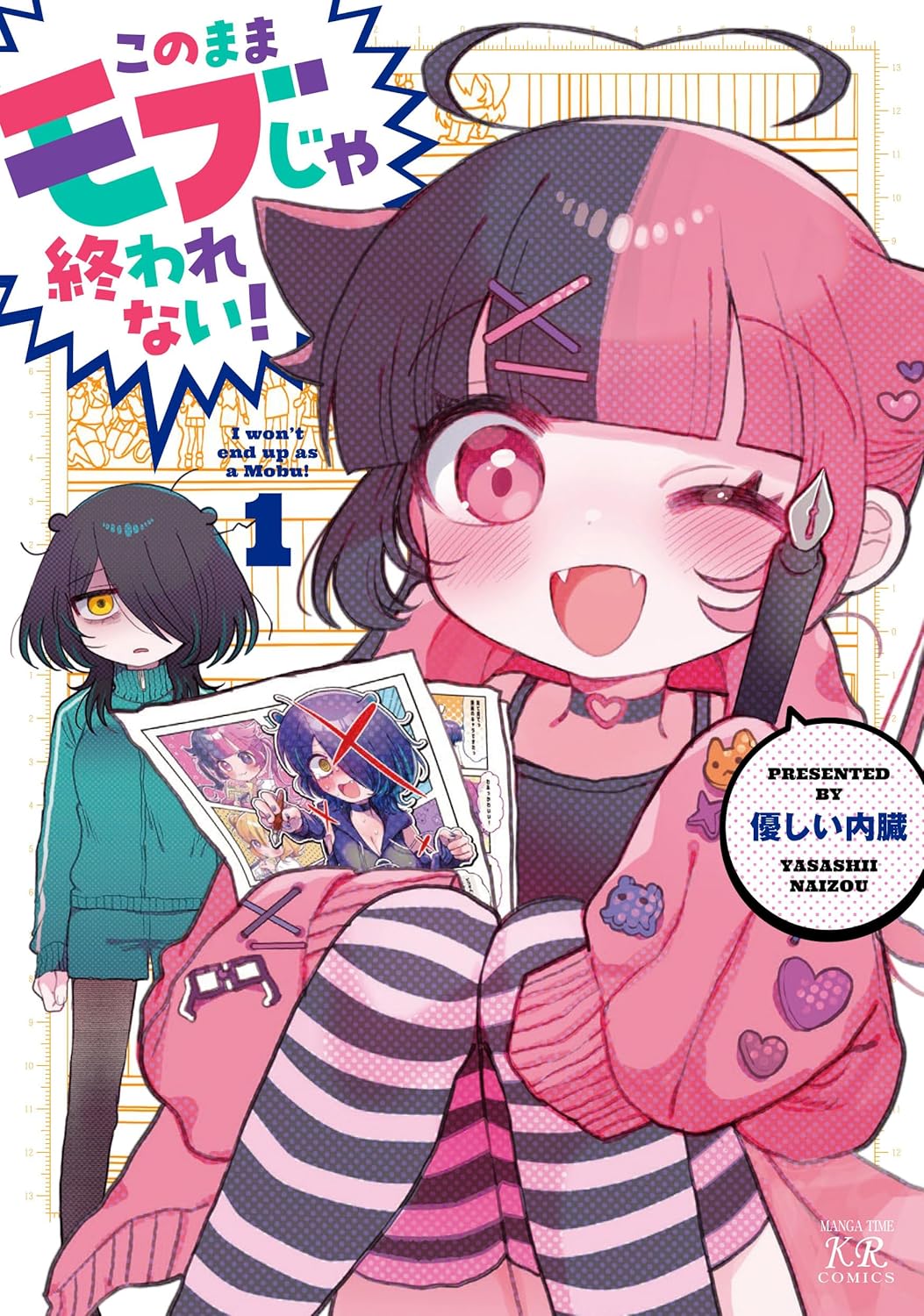 「このままモブじゃ終われない！」1巻