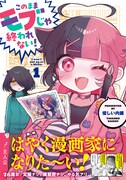 「このままモブじゃ終われない！」1巻（帯付き）