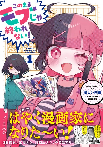 「このままモブじゃ終われない！」1巻（帯付き）